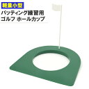 送料無料 パッティング練習用 ゴルフ ホールカップ 内径108mm 練習器具 ゴルフ用品 トレーニング用品 軽量 小型 簡易 室内 ポール付き 旗付き ゴルフ用...