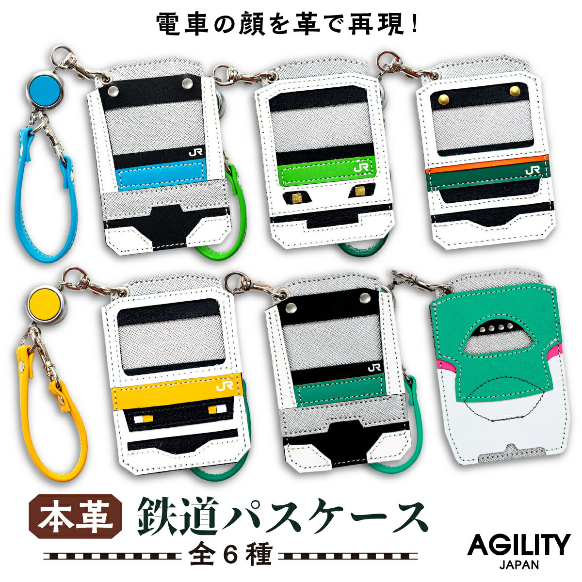 【365日出荷】 パスケース 牛革製 鉄道パスケース JR東日本 電車 ICカード カードケース 京浜東北線 湘南新宿ライン 山手線 総武線 埼京線 東北新幹線 はやぶさ 革小物 AGILITY 2枚収納 リールコード付き リールパスケース 定期入れ 通勤 通学 ギフト メール便 送料無料