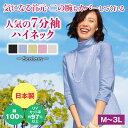 まるで木陰 Tシャツ 7分袖 ハイネックシャツ 日本製 綿100% UVカット レディース 婦人服 ミセス シニア おしゃれ ファッション 40代 50代 60...