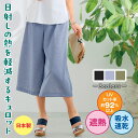 まるで木陰 キュロット パンツ レディース 股上ロング 大きいサイズ 春 夏 ワイド ボトムス 日本製 UVカット 日焼け防止 乾きやすい シワになりにくい ド...