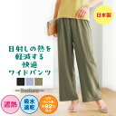 まるで木陰 ロングパンツ ワイドパンツ レディース 日本製 UVカット92% 春 夏 日焼け防止 吸水速乾 乾きやすい シワになりにくい ウエストゴム ハイウエ...
