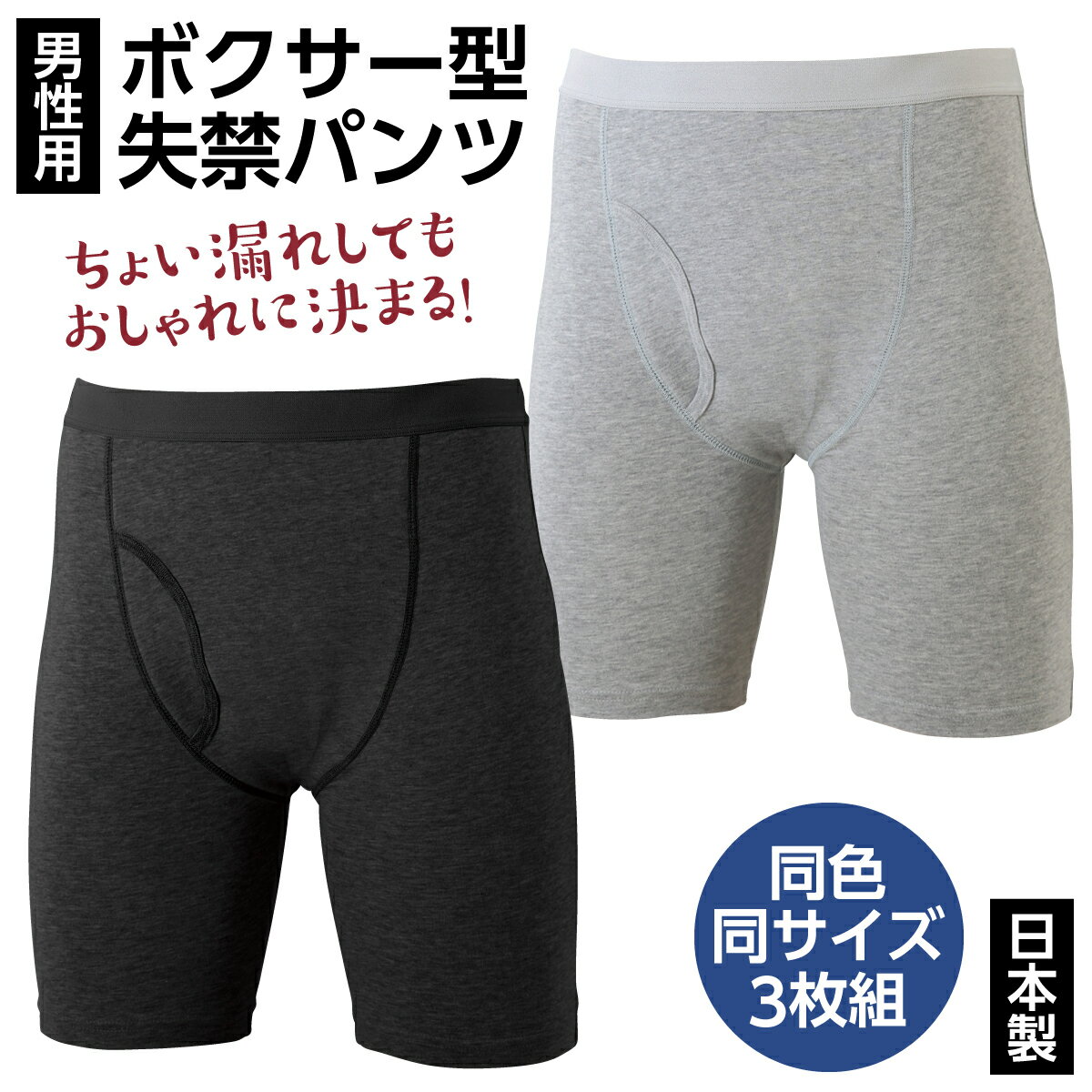 失禁パンツ ボクサー型 吸水パンツ 失禁 尿漏れ 尿もれ 尿モレ 軽失禁 吸水 消臭 ボクサーパンツ 下着 深ばき 前開き ブラック グレー 3枚組 日本製 紳士用 メンズ おでかけ 旅行 出張 シニア 高齢者