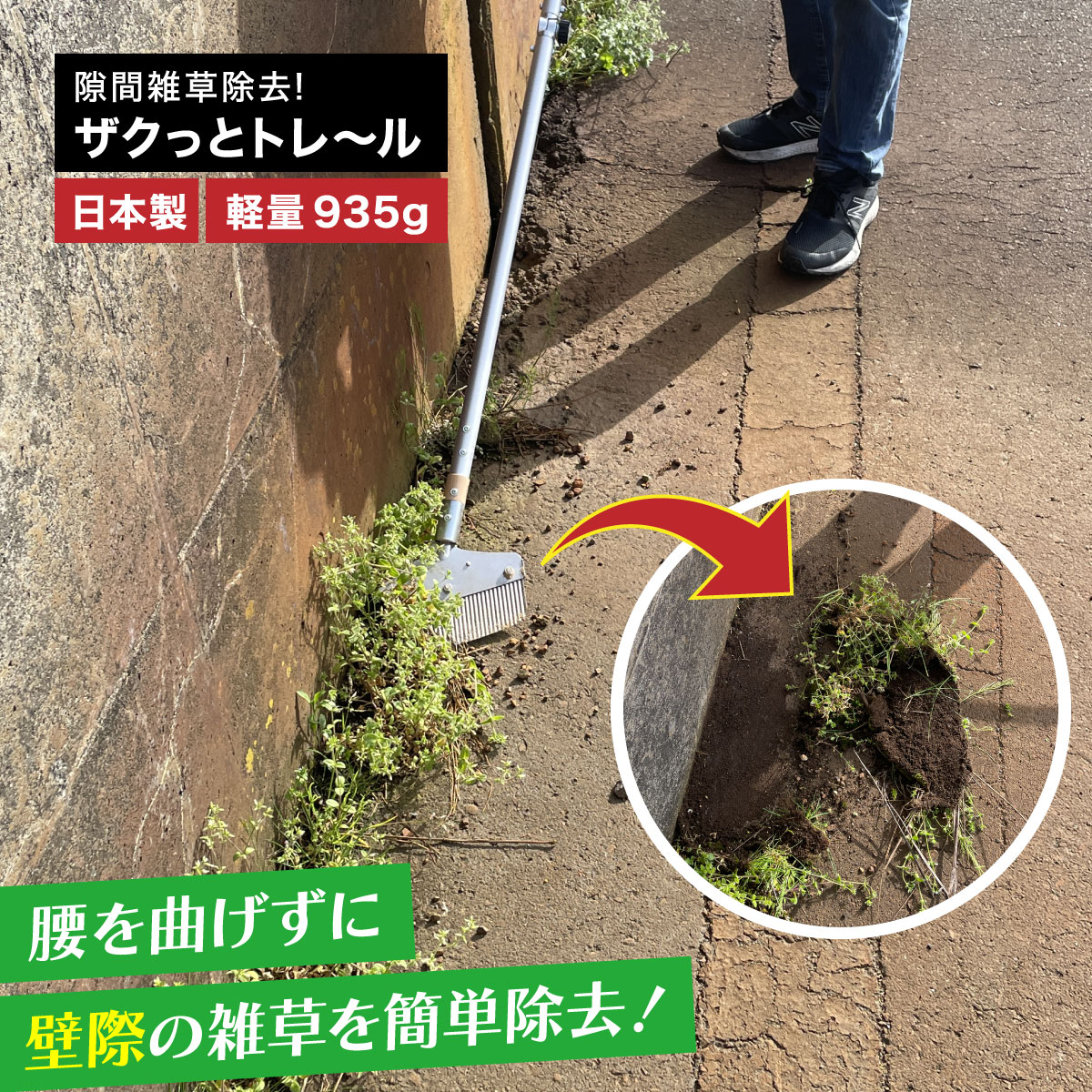 幸輝 隙間雑草除去！ ザクっとトレ〜ル KC-6348 雑草抜き 雑草取り 草刈り 道具 便利グッズ 立ったまま 使える 雑草 雑草対策 除草 草取り 草むしり 軽い 軽量 女性 園芸用品 ガーデニング用品 庭 作業 庭仕事 立ち作業 腰の負担軽減 効率がいい 長柄 日本製