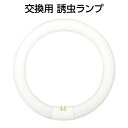 Panasonic 誘虫ランプ MC-8300/8200/301用 捕虫器用丸形蛍光灯 30ワット FCL30BL