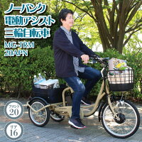 電動 三輪車 自転車 ノーパンク 電動アシスト三輪車 三輪自転車 MG-TRM20APN スイング機能 ノーパンクタイヤ TSマーク お年寄り おすすめ アシらく 電動アシスト アシスト三輪車