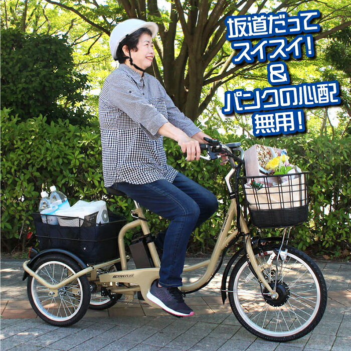 【自転車カバー付き】 ミムゴ 電動自転車 三輪 自転車 アクティブプラス ノーパン...
