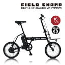 送料無料 ミムゴ FIELD CHAMP 電動アシスト 折りたたみ 自転車 電動 アシスト 折り畳み 折畳 コンパクト 16インチ タイヤ ブラック フロントキャリア カゴステー かご カゴ 前カゴ バスケット 荷台 通勤 通学 電動自転車 バッテリー 充電式 軽量 本体 FDB16EB MG-FCP16EB