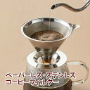 コーヒーフィルター ステンレス製 ドリッパー ペーパーレス ペーパー不要 ダブルメッシュ 二重メッシュ 繰り返し使える サステナブル エコ 雑味が少ない クリア...