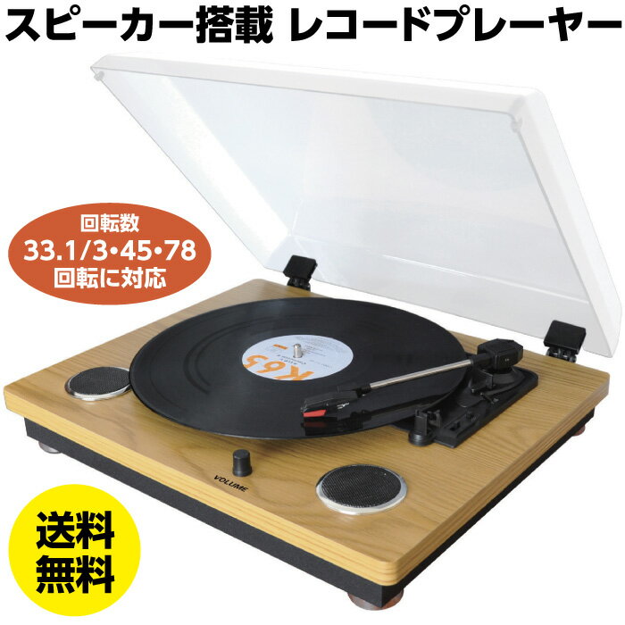 レコードプレーヤー スピーカー内