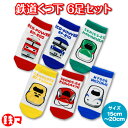 【365日出荷】 6足セット 新幹線 靴下 鉄マ くつ下 15cm〜20cm くつした 子供 こども 子ども 名前スペース キッズ ソックス ショート くるぶし...