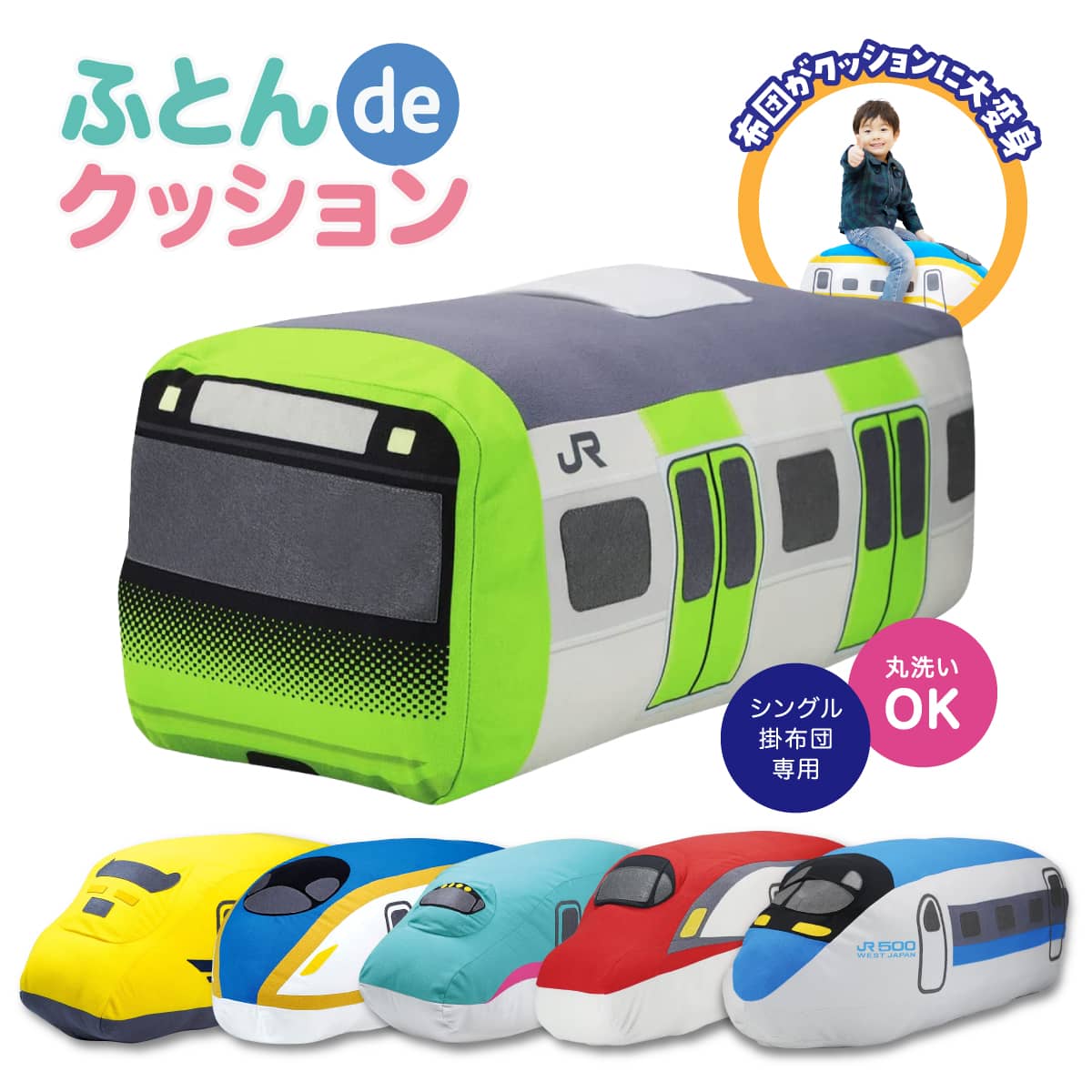 新幹線 ふとんdeクッション 布団 収納 電車 クッション カバー 布団収納 ふとん収納 布団収納カバー 収納袋 シングル ふとん 掛布団 ぬいぐるみ 毛布 掛け布団 抱き枕 こだま 山手線 はやぶさ かがやき ドクターイエロー こまち 鉄道グッズ 鉄道 グッズ 乗り物 子供 長方形