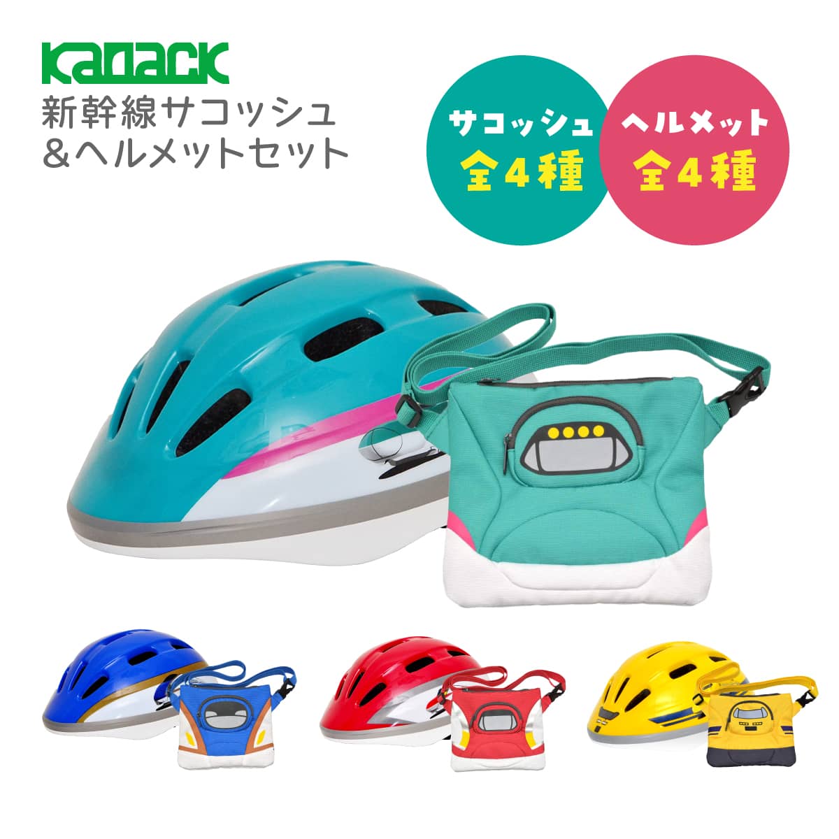 新幹線サコッシュ&ヘルメットセット 斜めがけ ショルダーバッグ ポーチ キッズ 小さめ サコッシュ ミニバッグ カバン 自転車 ヘルメット SG規格 通園 幼児 軽量 バッグ 子供用 男子 男の子 通…