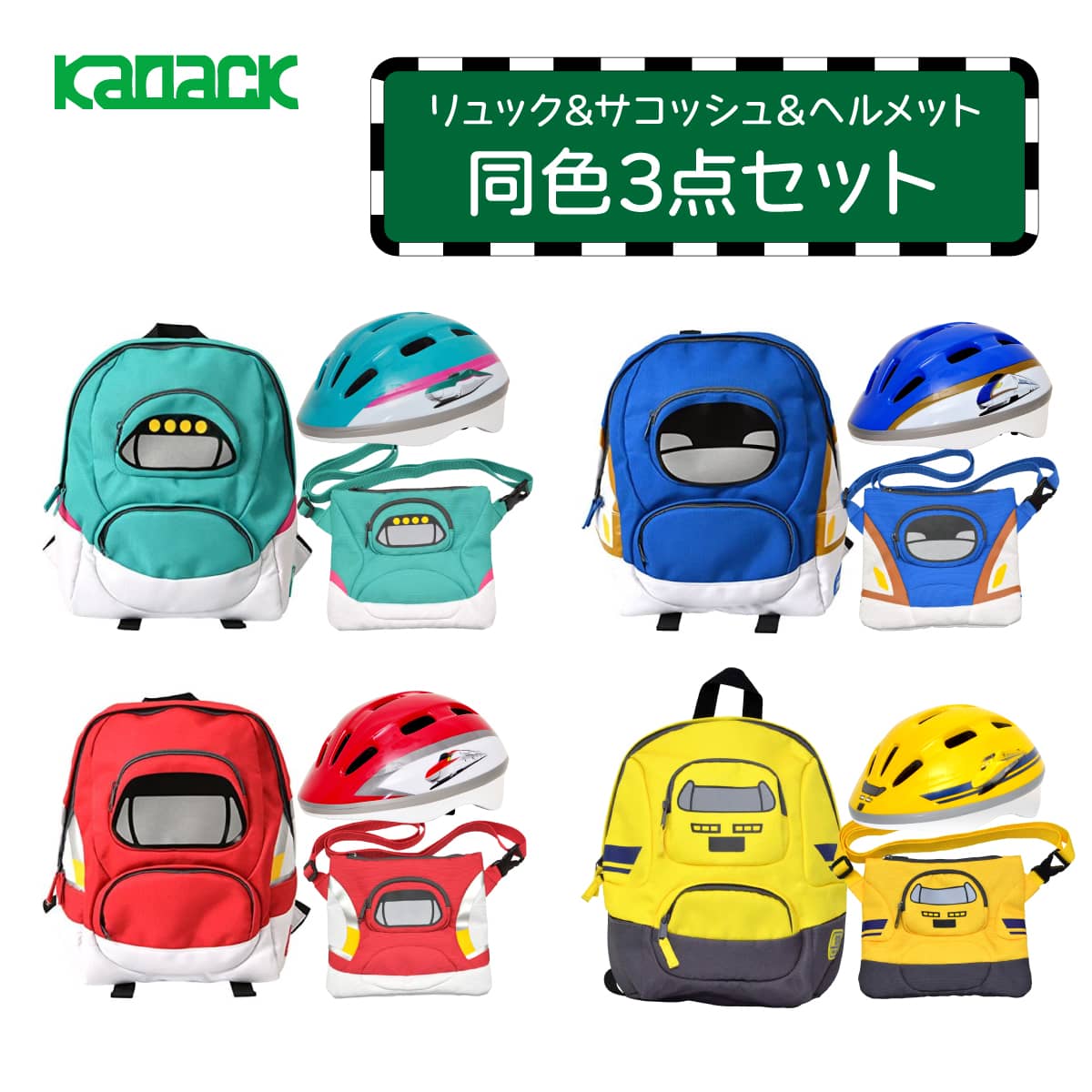 新幹線リュック&サコッシュ&ヘルメットセット リュックサック キッズ リュック サコッシュ 斜めがけ ショルダーバッグ ポーチ キッズ 小さめ サコッシュ ミニバッグ カバン 自転車 ヘルメット …