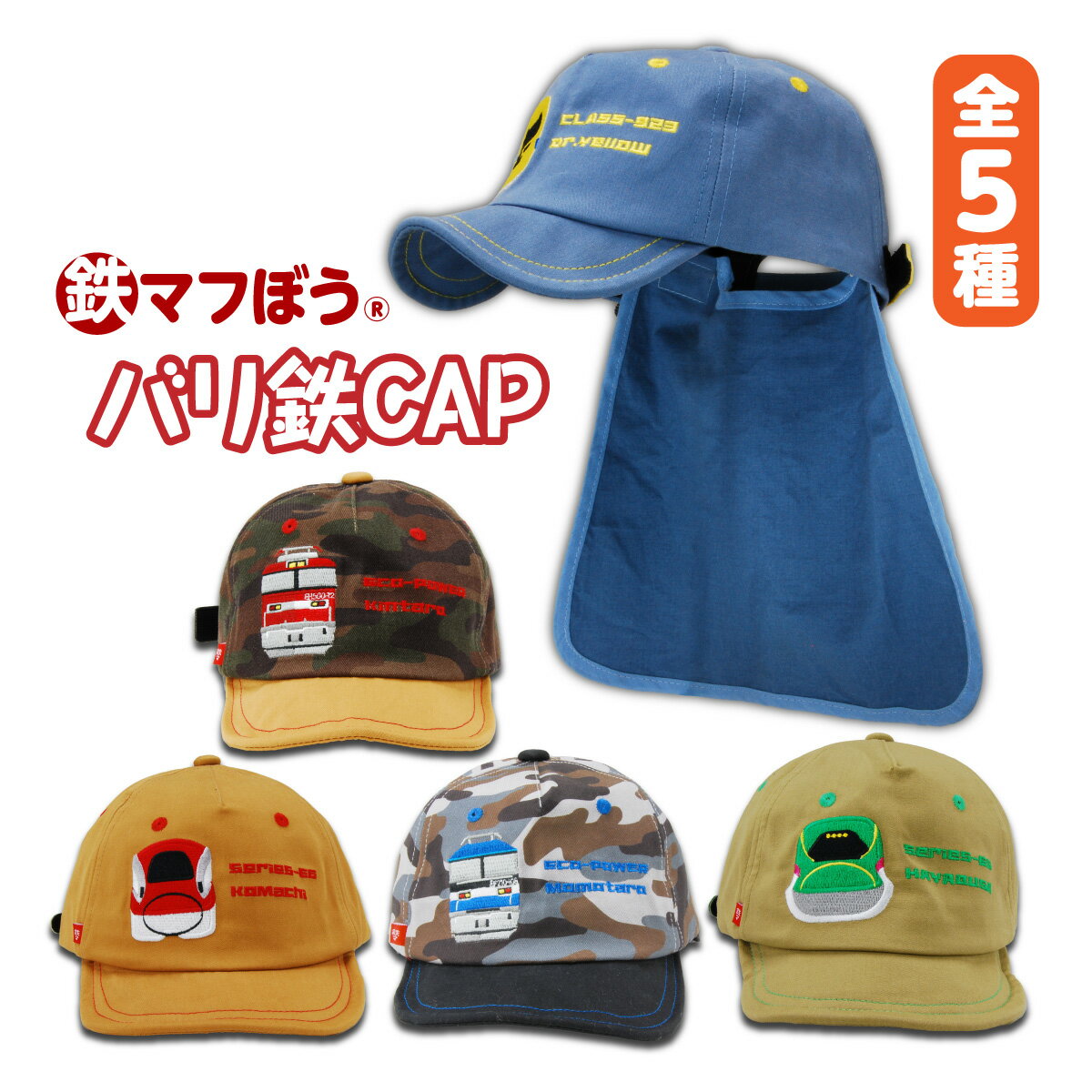 新幹線 帽子 キッズ キャップ 子供 日除け 日よけ バリ鉄CAP 取り外せるシェード 名札付き 新幹線 鉄道 電車 グッズ 子供用 52〜56cm 綿100 おしゃれ はやぶさ こまち 桃太郎 金太郎 ドクターイエロー 首 日焼け防止 熱中症予防 貨物列車 鉄マフぼう JR公認 送料無料