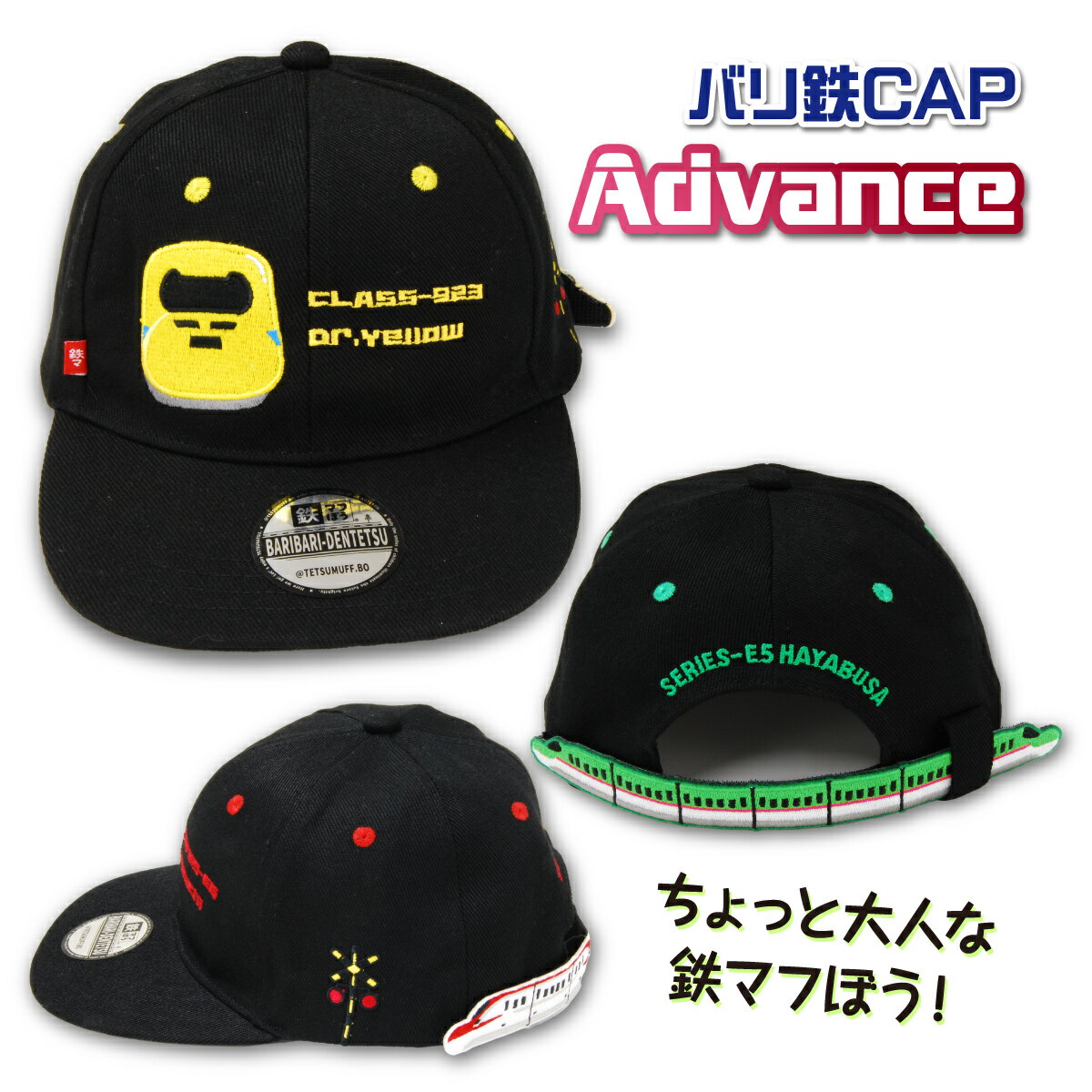 新幹線帽子 キッズ キャップ 子供 帽子 バリ鉄CAP アドバンス Advance 名札付き 新幹線 ...