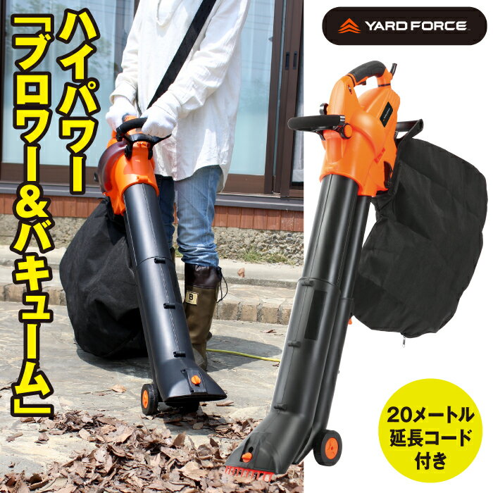 【正規販売店】 YARD FORCE ブロワー&バキューム 20m延長コード付 YF5451 ハイパワー 1200W 落ち葉 粉砕 掃除機 送風 吸引 屋外 野外 庭 掃除 ガーデニング 風量調節 電源コード式 長さ調節 コンパクト 収納 大容量 50L袋付 キャスター付き おすすめ ヤードフォース 送料無料