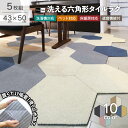 【5枚組】 Rugtasu 洗える 六角形 タイルカーペット 43cm×50cm ラグタス タイルラグ ヘキサゴン 5枚セット 床暖房対応 滑り止め ハニカム ...
