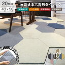 【20枚組】 Rugtasu 洗える 六角形 タイルカーペット 43cm×50cm ラグタス タイルラグ ヘキサゴン 20枚セット 床暖房対応 滑り止め ハニカ...