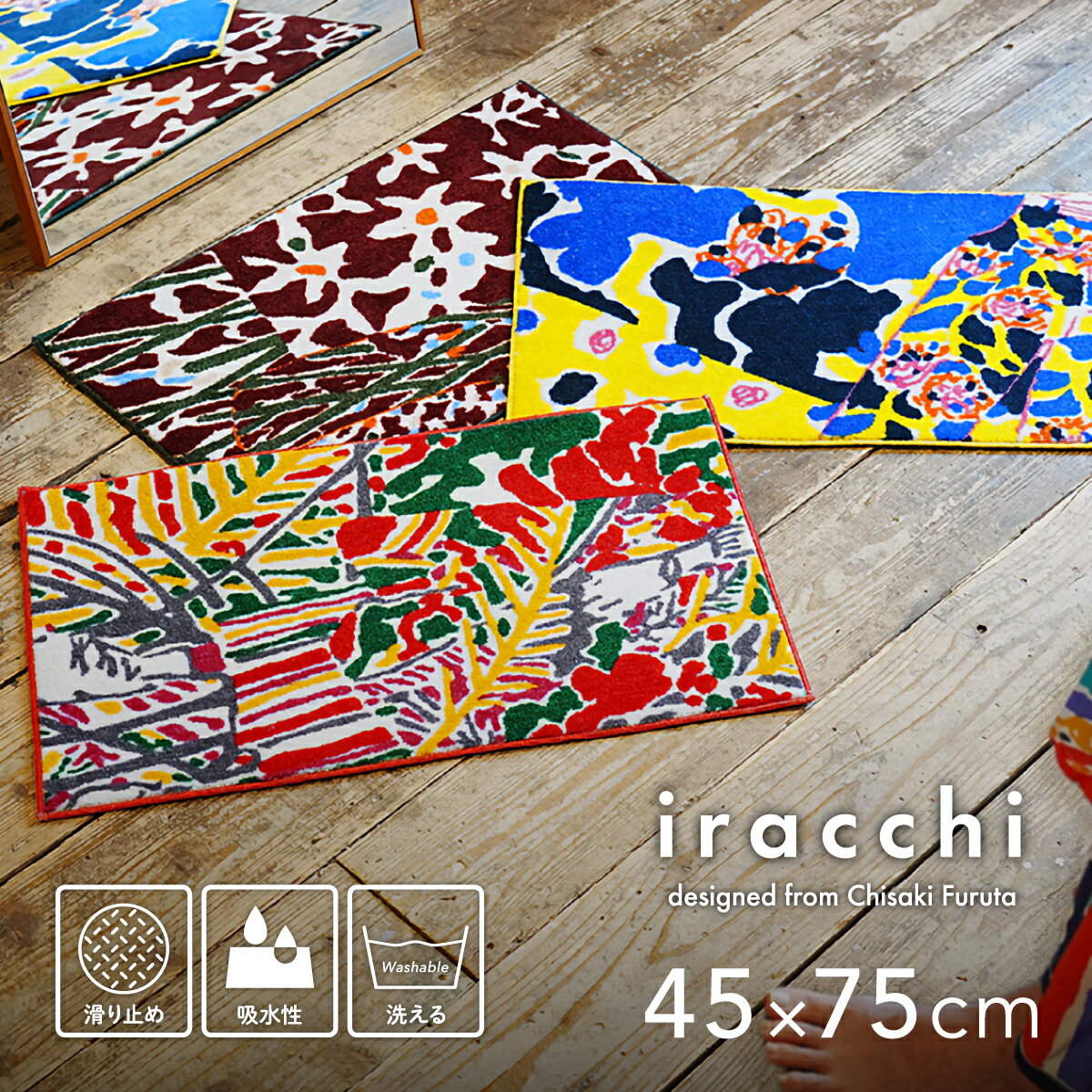 玄関マット 室内 屋内 洗える iracchi 45×75cm 滑り止め付き 吸水性 北欧 おしゃれ 玄関ラグ エントランスマット インテリアマット フロアマット 玄関 洗面所 キッチン マット ラグ 洗濯機OK 長方形 着飾るサルたち 花柄 葉ドット ブルー レッド ブラウン イエロー 日本製