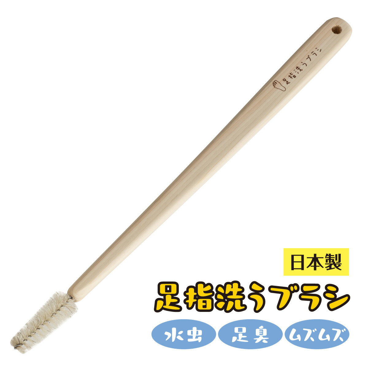 日本製 足指洗うブラシ 足指専用 足の指 水虫 足臭 ムズムズ 天然木 メイプル 馬毛 座ったまま洗 ...