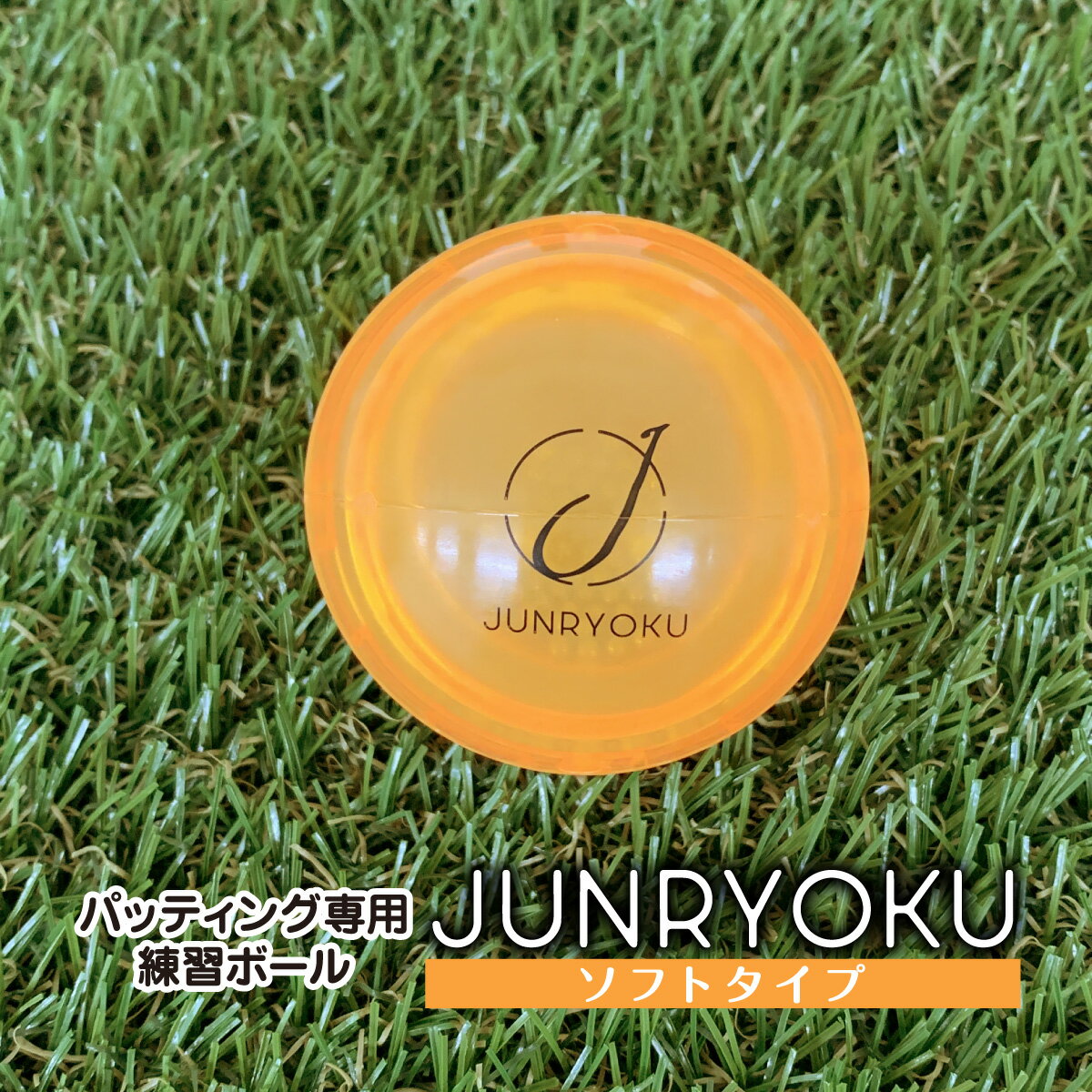 音とラインで、正しいパッティング感覚を身につける！ パッティング専用練習ボール『JUNRYOKU』は、日本体育大学ゴルフ研究室、木原祐二氏が監修した、パッティング専用のゴルフ練習用ボールです。真ん中に白線の入った樹脂製ボールの中にステンレスの球が入っており、動くとシャカシャカ音が鳴ります。 正しいパッティングができた時はカップまでボールの白線は真っ直ぐの軌跡を描き、中の球の音も一定の音で鳴ります。逆に芯で捉えないパッティングをすると白線はぐにゃぐにゃ曲がり、中の球が波打ち大きく移動し効率の良い回転力が失われます。 球が一定の音で鳴り、ボールの中央ラインがカップに向かって真っ直ぐになるよう、何度もチャレンジしてください。 【JUNRYOKUの使用方法】 1.ボールを置く前に2、3度振り、中の小さな球が偏らないようほぼ同数で左右に分けてください。 2.ボール中央の白線をターゲット（カップ）に対し真っ直ぐになるようセット。距離は約1.5m ~2.5mで練習してください。 3.パターの芯でボール中央の白線を捉え、白線が真っ直ぐ順回転で進むようにパッティングしましょう。 【真っ直ぐきれいなパッティングのコツ】 ・ボールの赤道(中心)を打ち抜くイメージで！ ・ボール上部を擦り上げて打たないようにしましょう。逆に、打ち込み(ダウンブロー)過ぎにも注意！効率的な回転力が伝わりません。 ・インパクト前で加速させたり、減速させたりすると芯を捉えづらくなり、距離感も得られません。中の小さな球が波打つ要因になります。 インパクトまでのスピートを一定に保ち、正しいストロークでパッティングできるように繰り返し練習しましょう。 商品名：ゴルフ練習ボール JUNRYOKU（ジュンリョク） ソフトタイプ オレンジ 材質：本体／アイオノマー樹脂、内容物／ステンレス鋼 重量：68~73g 【使用の際の注意点】 ＊パター使用限定ボールのため、5m以上を打つ練習はお控えいただき、パッティング練習の目的のみで使用してください。 ＊耐久テストは充分に行っておりますが、こちらの商品は中が空洞になっており、温度変化と激しい打撃に弱くなっております。温度変化と激しい打撃に特にご注意ください。 ＊同じ箇所を集中して打撃すると消耗が早くなるおそれがあります。 ＊打った時に異常音がしたり、ボールにヒビ欠けがある場合は使用を中止してください。 ＊破損のおそれがありますので、-5°C以下での使用はお控えください。 ＊変形のおそれがありますので、50°C以上になる場所に放置しないでください。 ＊使用後は汚れをよく拭き取り、直射日光を避けて保管してください。