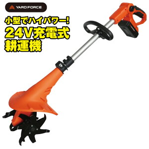 【正規販売店】 YARD FORCE 24V ハイパワー耕運機 LEC20-JP バッテリー 充電式 急速充電 家庭用 軽量 軽い 小型 コンパクト 長さ調節 補助ハンドル Wスイッチ 誤動作防止 小さい 家庭菜園 畑 庭 雑草 ガーデニング コードレス 電動 耕し機 おすすめ ヤードフォース 送料無料