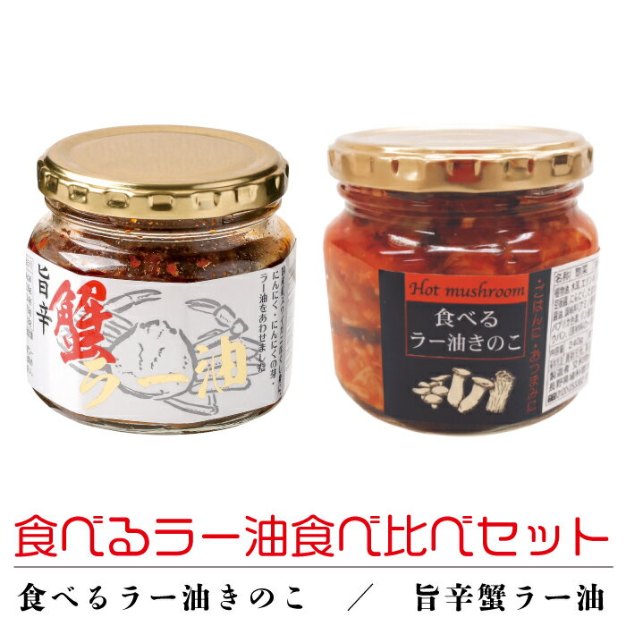 【セット内容】 ・旨辛蟹ラー油×1 ・食べるラー油きのこ×1 ■旨辛蟹ラー油 ピリ辛感とニンニクの風味が食欲をそそります。 国産紅ズワイガニほぐし身に、ニンニク・ニンニクの芽・ラー油を合わせました。 ビンの蓋を開けると、カニとニンニクの良い香りが・・・！ カニや中華料理が好きな方にお勧めの逸品。 濃厚な味わいが特長。 ご飯のお供の他にも普段のお料理のアレンジにもお使いいただけます。 [品名] 旨辛 蟹 ラー油 [名称] そうざい [内容量] 180g [賞味期限] 製造日から180日※賞味期限まで60日以上のものをお届け [保存方法] ・直射日光を避け、常温で保存してください。 ・開封後は冷蔵庫（8℃～10℃）で保存し、お早めにお召し上がりください。 [栄養成分表示(100g当たり)] エネルギー　313kcal たんぱく質　13.5g 脂質　20.0g 炭水化物　19.4g 食塩相当量　2.0g (推定値) [原材料名] 粒状大豆たん白(国内製造)、植物油脂、ベニズワイ蟹肉、醸造調味料、めかぶ茎、にんにく、唐辛子、かにエキス、 にんにくの芽、砂糖、ガーリックフレーク、香味油、ごま、食塩、のり、香辛料／調味料（アミノ酸等）、香料、 ソルビット、pH調整剤、着色料（カロチノイド、赤102）、酸化防止剤（ローズマリー抽出物）、 （一部にかに・乳成分・小麦・大豆・ごま・ゼラチンを含む） [発送温度帯] 常温配送 ■旨辛食べるラー油きのこ えのき茸、平茸、竹の子、木耳、エリンギを、話題のラー油で煮込みました。 わずかな辛みがおいしいそのまま食べるラー油です。 臭みの少ない「ハーブにんにく」と、オニオンチップをたっぷりと加えた香ばしい香りの商品です。 ごはんにぴったり！そのままお召し上がり頂く他、パスタやピザ、チャーハンの具材、和え物、炒め物などにどうぞ。 卵かけごはんにもよく合います。 [内容量] 240g [原材料名] えのき茸（中国）平茸、竹の子、植物油、エリンギ、木耳、蛋白加水分解物、澱粉還元糖、醤油、砂糖、豆板醤、にんにく、たまねぎ、ごま油、食塩、唐辛子、すりごま、粉末醤油/調味料（アミノ酸等）、増粘多糖類、酸化防止剤（ビタミンC）、パプリカ色素、pH調整剤、リン酸塩（Na）、漂白剤（亜硫酸塩） [保存方法] 直射日光、高温多湿をさけて保存してください。開封後は要冷蔵 [アレルギー] 小麦 / 大豆 / ごま