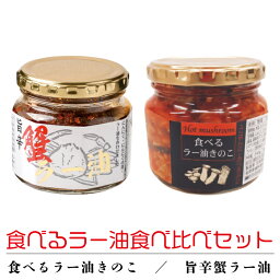 【お買い物マラソン ポイント5倍 4/24 20:00~】食べるラー油食べ比べセット (旨辛蟹ラー油・食べるラー油きのこセット) 食べるラー油 おかず 惣菜