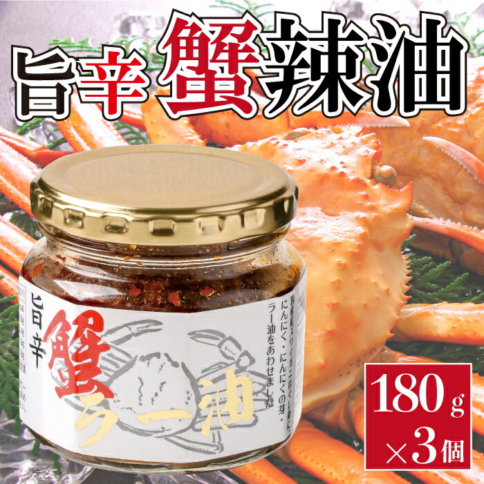 【お買い物マラソン ポイント5倍 5/9 20:00~】旨辛 蟹ラー油 180g×3個セット 蟹辣油 食べるラー油 カニ ごはんのお供 惣菜 今夜くらべてみました うまから お返し ホワイトデー