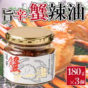 旨辛 蟹ラー油 180g×3個セット 蟹辣油 食べるラー油 カニ ごはんのお供 惣菜 今夜くらべてみました うまから お返し ホワイトデー