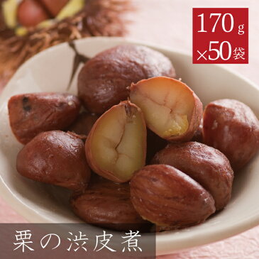 【スーパーセールポイント5倍】栗渋皮煮 国産 栗の渋皮煮 200グラム×50袋 おやつ マロン 甘栗 栗スイーツ 甘露煮 おせち料理 送料無料
