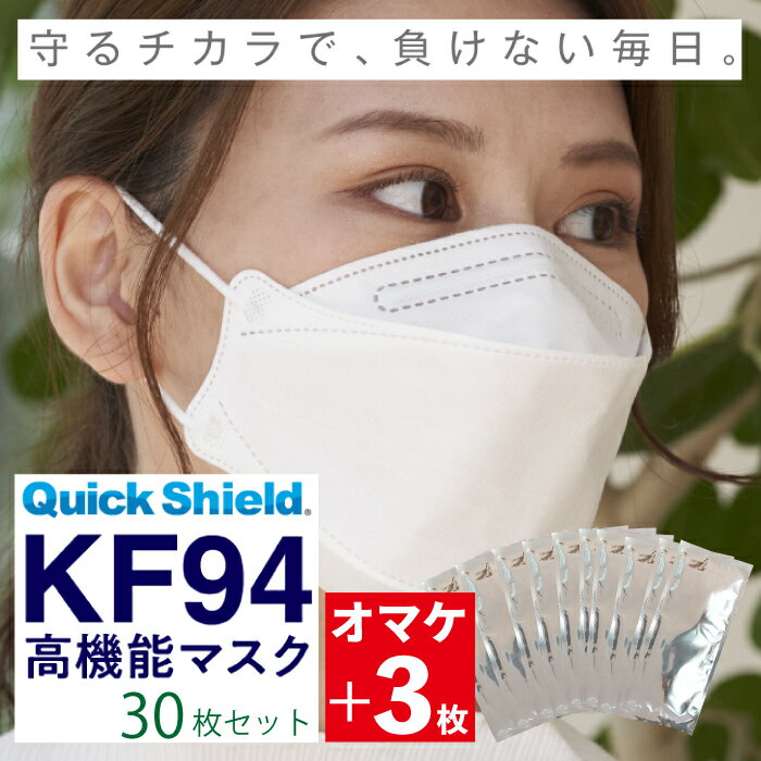 【お買い物マラソン ポイント5倍 5/9 20:00~】中京医薬品 AirMask（エアーマスク） QuickShield KF94 高機能マスク 33枚入り (10 1枚×3セット) クイックシールド 個包装 まとめ買い お買い得 不織布マスク