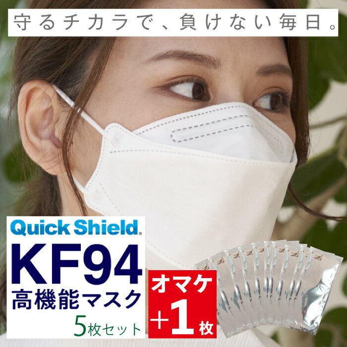 【お買い物マラソン ポイント5倍 5/9 20:00~】中京医薬品 AirMask（エアーマスク） QuickShield KF94 高機能マスク 5 1枚入り クイックシールド 個包装 不織布マスク ●