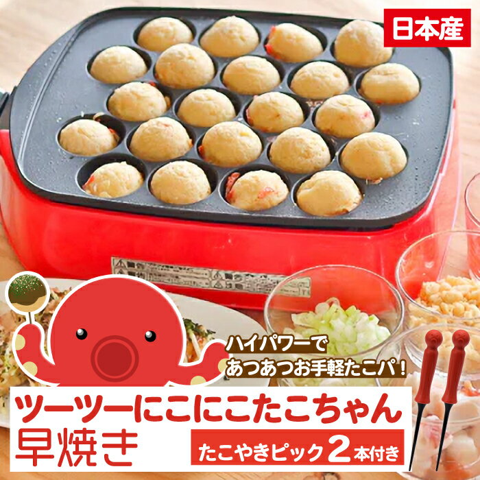 【ピック2本付き】たこ焼き器 杉山金属 温度調節器付きタコ焼き器「ツーツーにこにこたこちゃん早焼き」22穴 KS-2579 たこパ たこやき機 着脱式 着脱プレート お手軽