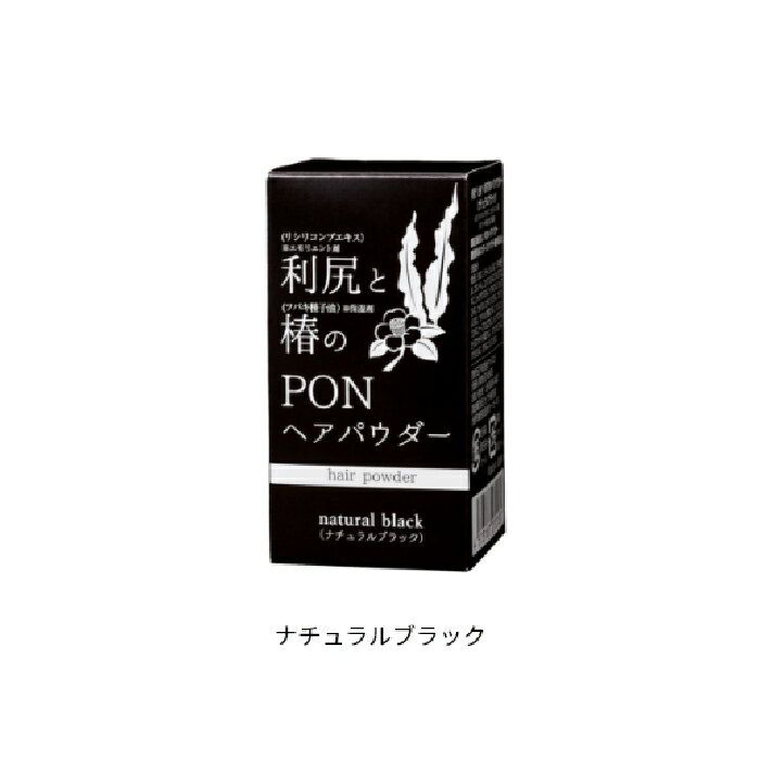 マイノロジ 利尻と椿のPONヘアパウダー ナチュラルブラック 日本製 送料無料 ●