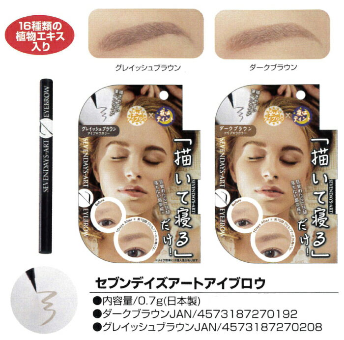 【オープンSALEポイント10倍】マイノロジセブンデイズアートアイブロウダークブラウン日本製送料無料