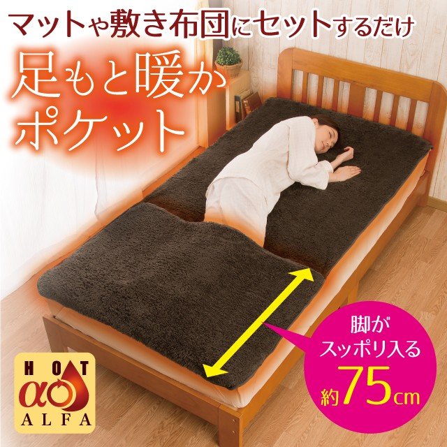 【ポイント5倍 楽天イーグルス感謝祭 11/14 10:00～】HOTα(ホットアルファ) ふわふわ足ポケット付き敷パッド 寒さ対策 保温 吸湿発熱加工 あったか 足もと ロング起毛 敷き毛布 シングルサイズ ●のサムネイル