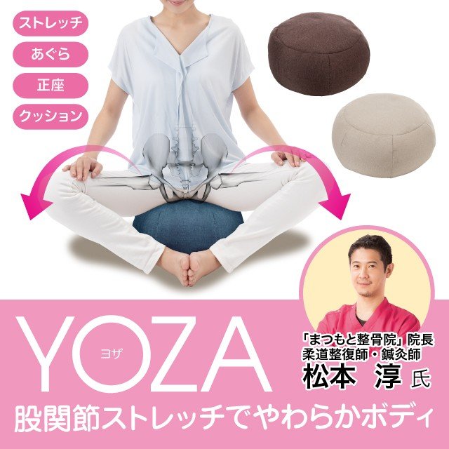 ヨザ YOZA 柔道整復師推奨 ストレッチ ヨガ クッション