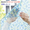 【お買い物マラソン ポイント5倍 1/9 20時~】防犯対策 貼るだけステンドグラス風目隠しシート 60cm×90cm UVカット機能 ステンドグラス調 おしゃれ