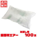 【お買い物マラソン ポイント5倍 5/9 20:00~】緩衝材 エアー クッション 100玉入 約170×100×50mm(200×130mm) ピロー型 お試...