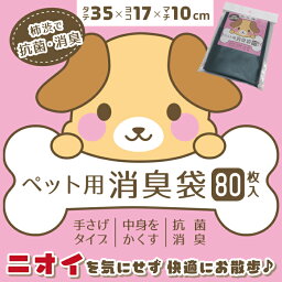 【お買い物マラソン ポイント5倍 4/24 20:00~】ペット エチケット袋 ペット用 消臭袋 3L 80枚入り ペット エチケット袋 マナーバッグ マナーポーチ 犬 猫 散歩 臭い 軽減 日本製