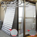 【ポイント10倍 お買い物マラソンセール】省エネスクリーン 自在フック付き 断熱 日除け 目隠し 遮光 紫外線 ベランダ 送料無料 ポイント消化