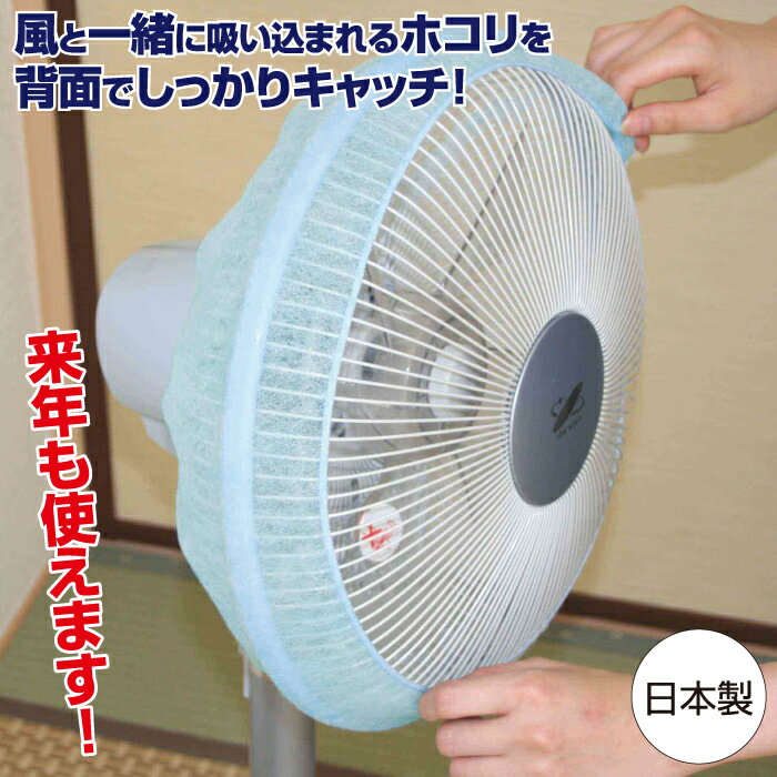 扇風機 ホコリ取りフィルター 4枚組 羽直径30cm用 日本製 ホコリキャッチャー 汚れ防止 ポイント消化