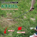 ステンレス多機能鎌 お手刈さん ガーデニング 枝切り 草刈り 雑草 日本製 ●
