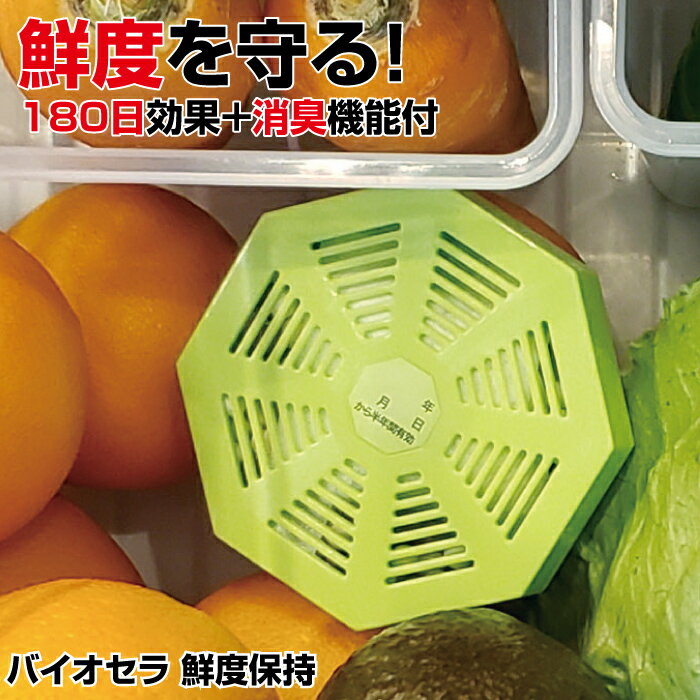 BIO CERA (バイオセラ) 鮮度保持 野菜保存 冷蔵庫 果物 置くだけ かんたん 節約 日本製 送料無料 ポイント消化