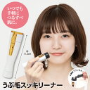 【お買い物マラソン ポイント5倍 5/9 20:00~】うぶ毛スッキリーナー シェーバー 女性用 レディース ポイント消化 送料無料