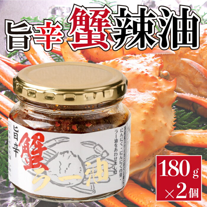 【お買い物マラソン ポイント5倍 5/9 20:00~】旨辛 蟹ラー油 180g 2個セット 蟹辣油 食べるラー油 カニ ごはんのお供 惣菜 今夜くらべてみました うまから お返し ★