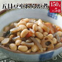 【6日までポイント5倍】【訳あり アウトレット】 国産大豆の五目豆やわらか煮 150グラム 5袋組|「賞味期限:2025/6/9」 惣菜 おかず 大豆 国産 お...