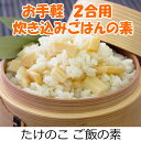 筍ご飯の素