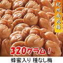 ● はちみつ入り 種なし梅 320グラム (梅干し 蜂蜜 ...